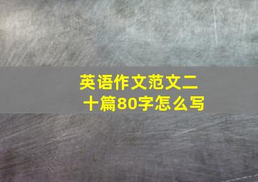 英语作文范文二十篇80字怎么写