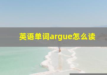 英语单词argue怎么读