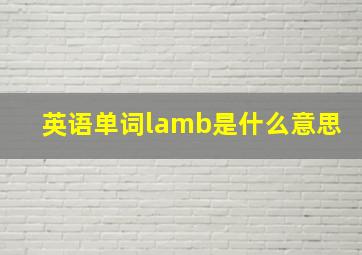 英语单词lamb是什么意思