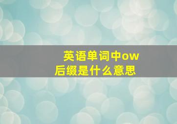 英语单词中ow后缀是什么意思