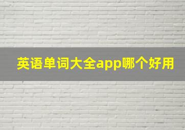 英语单词大全app哪个好用