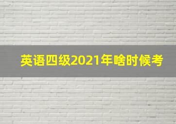 英语四级2021年啥时候考