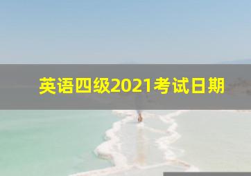 英语四级2021考试日期