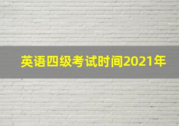 英语四级考试时间2021年