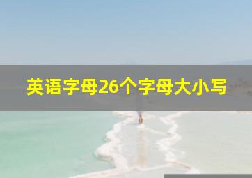 英语字母26个字母大小写