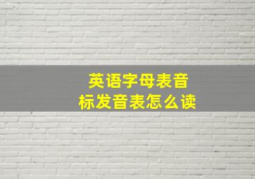 英语字母表音标发音表怎么读