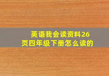 英语我会读资料26页四年级下册怎么读的