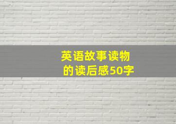 英语故事读物的读后感50字