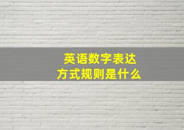 英语数字表达方式规则是什么