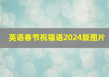 英语春节祝福语2024版图片