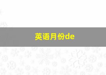 英语月份de