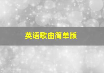 英语歌曲简单版