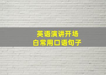 英语演讲开场白常用口语句子