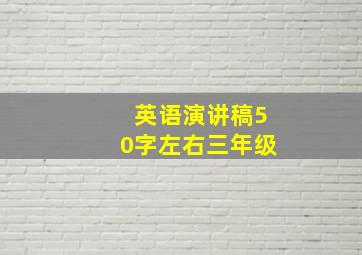 英语演讲稿50字左右三年级