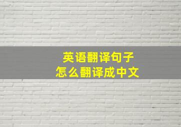 英语翻译句子怎么翻译成中文