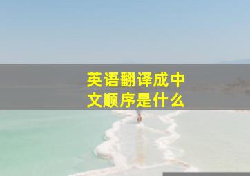 英语翻译成中文顺序是什么