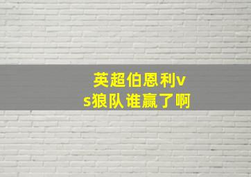 英超伯恩利vs狼队谁赢了啊