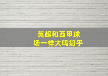 英超和西甲球场一样大吗知乎