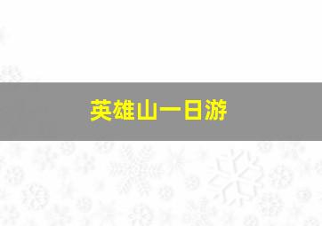 英雄山一日游