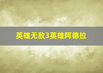 英雄无敌3英雄阿德拉