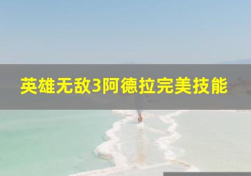 英雄无敌3阿德拉完美技能