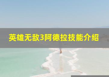 英雄无敌3阿德拉技能介绍