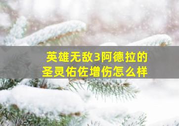 英雄无敌3阿德拉的圣灵佑佐增伤怎么样