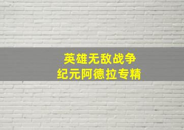 英雄无敌战争纪元阿德拉专精