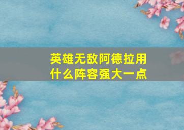 英雄无敌阿德拉用什么阵容强大一点