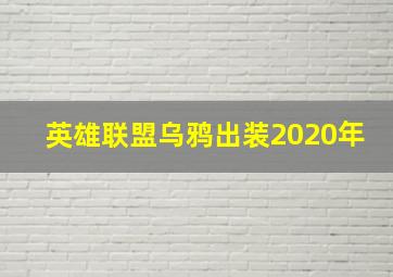 英雄联盟乌鸦出装2020年