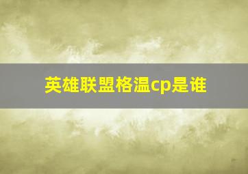 英雄联盟格温cp是谁