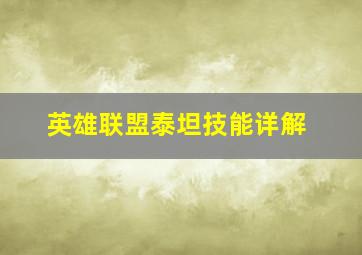 英雄联盟泰坦技能详解