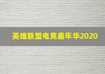 英雄联盟电竞嘉年华2020