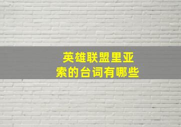 英雄联盟里亚索的台词有哪些