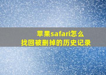 苹果safari怎么找回被删掉的历史记录