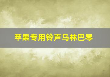 苹果专用铃声马林巴琴