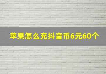 苹果怎么充抖音币6元60个