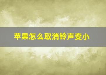 苹果怎么取消铃声变小