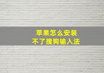 苹果怎么安装不了搜狗输入法