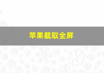 苹果截取全屏