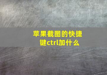 苹果截图的快捷键ctrl加什么