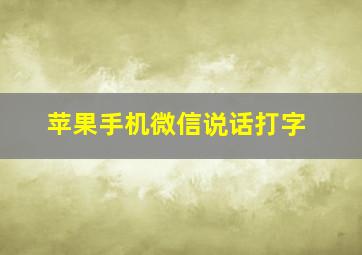 苹果手机微信说话打字