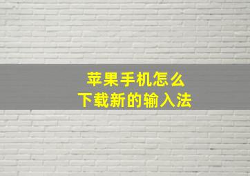 苹果手机怎么下载新的输入法