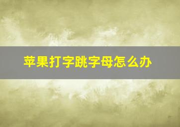 苹果打字跳字母怎么办