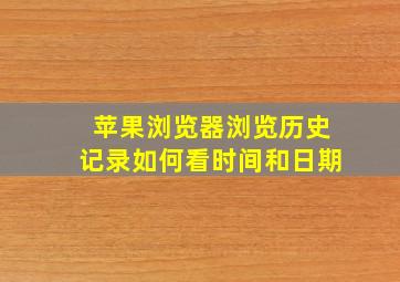 苹果浏览器浏览历史记录如何看时间和日期