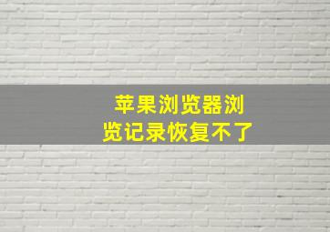 苹果浏览器浏览记录恢复不了