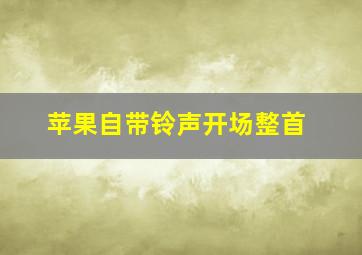 苹果自带铃声开场整首