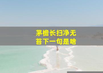 茅檐长扫净无苔下一句是啥