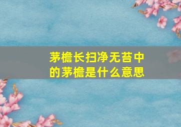 茅檐长扫净无苔中的茅檐是什么意思