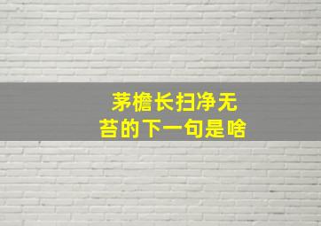 茅檐长扫净无苔的下一句是啥